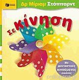 Σε κίνηση